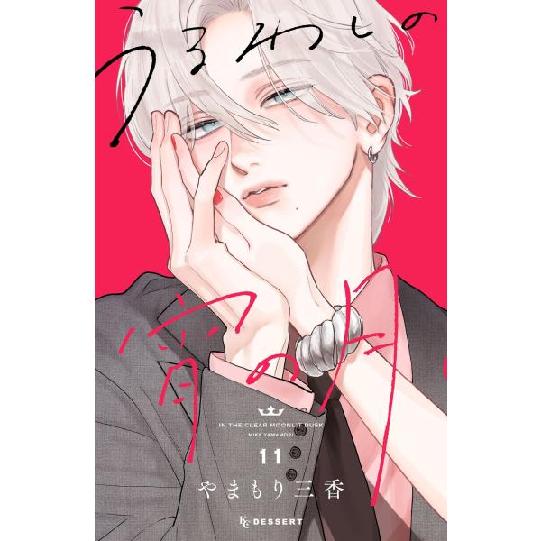 やまもり三香 うるわしの宵の月(11) COMIC