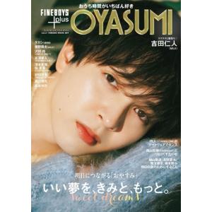 日之出出版 FINEBOYS+plus OYASUMI vol.2 Mook