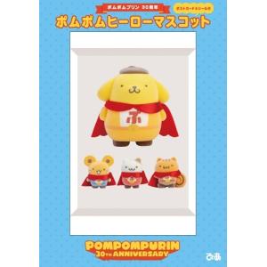 ポムポムプリン30周年 ポムポムヒーローマスコット Book