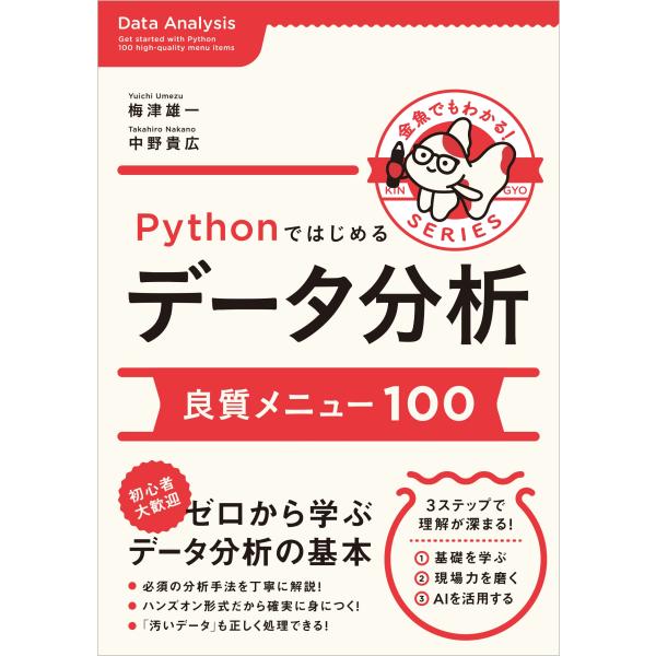 梅津雄一 Pythonではじめるデータ分析 良質メニュー100 Book