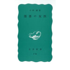 小林綾 部落の女医 Book