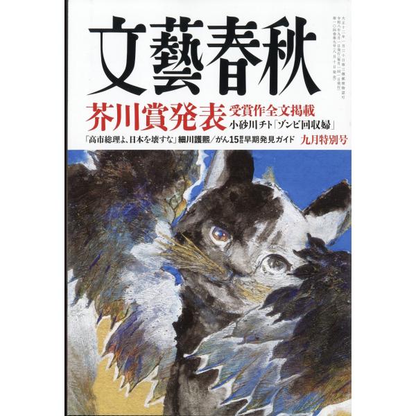 文藝春秋 2026年 09月号 [雑誌] Magazine