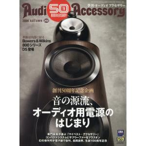 Audio Accessory (オーディオ アクセサリー) 2026年 10月号 Magazine