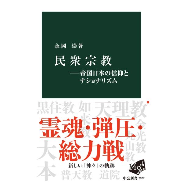 永岡崇 民衆宗教―帝国日本の信仰とナショナリズム Book