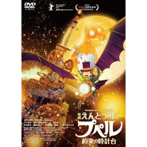 『映画 えんとつ町のプペル 〜約束の時計台〜』＜通常版＞ DVD ※特典あり