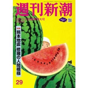 週刊新潮 2026年 8/20号 [雑誌] Magazine