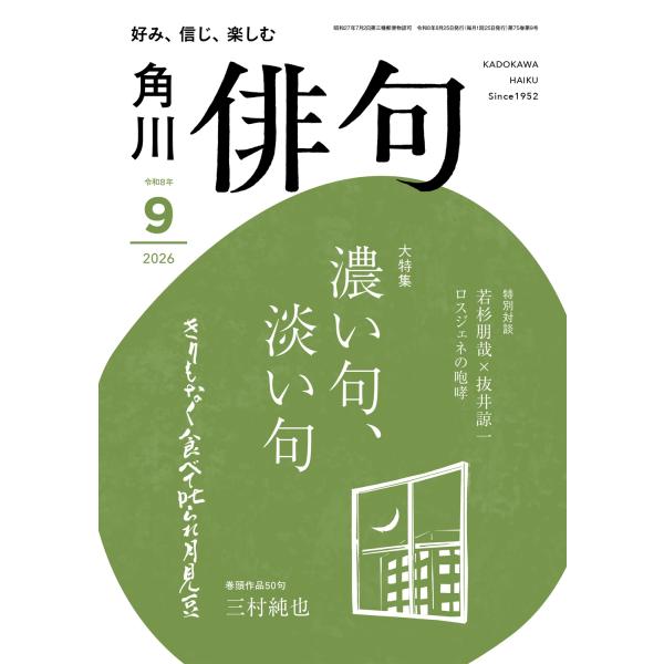 俳句 2026年 09月号 [雑誌] Magazine