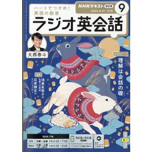 NHK ラジオ英会話 2026年 09月号 [雑...の商品画像