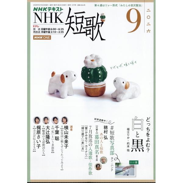NHK 短歌 2026年 09月号 [雑誌] Magazine