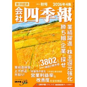 会社四季報 2026年 10月号 [雑誌] Magazine