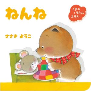 ささきようこ ねんね Book