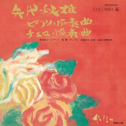 中村紘子 矢代秋雄: ピアノ協奏曲、チェロ協奏曲(2026年マスタリング)＜タワーレコード限定＞ S...