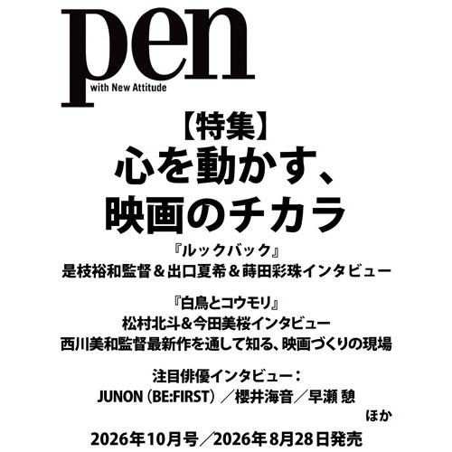 Pen(ペン) 2026年 10月号 [雑誌] Magazine