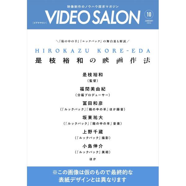 ビデオサロン [10号] 特集「是枝裕和の映画作法」 Magazine