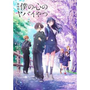 劇場版「僕の心のヤバイやつ」 Blu-ray Disc