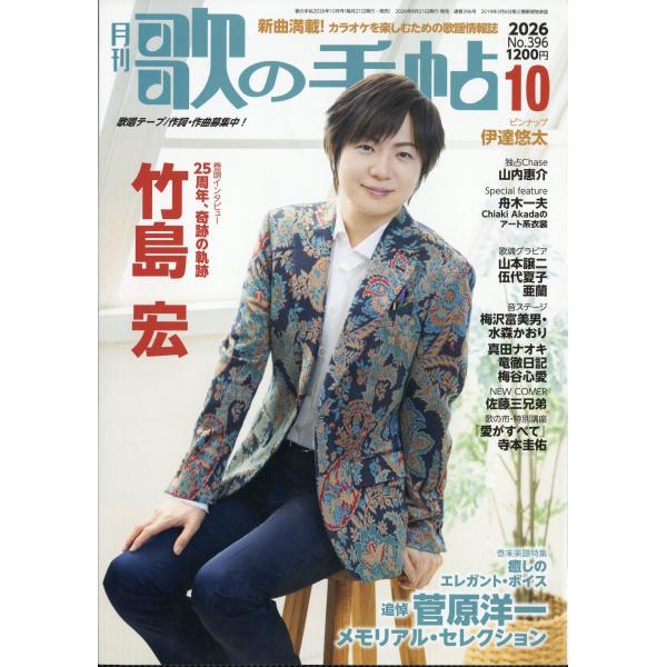 歌の手帖 2026年 10月号 [雑誌] Magazine