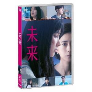 未来 DVD ※特典あり