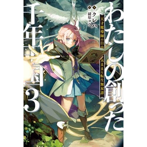 クレハ わたしの創った千年王国3 天才魔導師の自由気ままな転生無双譚 (3) Book