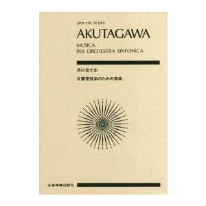 芥川也寸志 交響管弦楽のための音楽 スコア