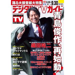 デジタル TV (テレビ) ガイド 2026年 10月号 [雑誌] Magazine