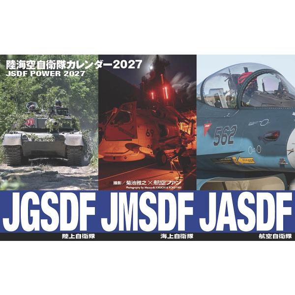 菊池雅之 陸海空自衛隊カレンダー2027 Book