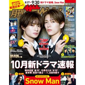 月刊ザテレビジョン 首都圏版 2026年 10月号 [雑誌] Magazine