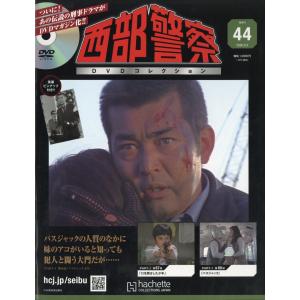 西部警察DVDコレクション 2026年 9/2号 [雑誌] 44号 Magazine