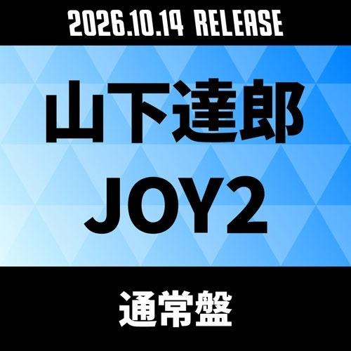 山下達郎 JOY2＜通常盤＞ CD ※特典あり