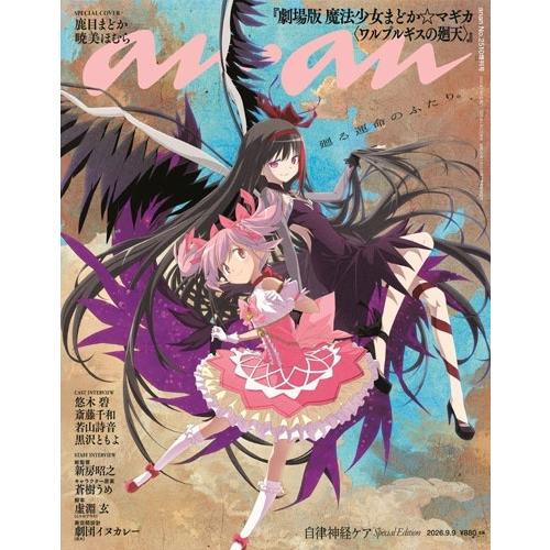 anan2510号増刊 スペシャルエディション 2026年 9/9号 [雑誌] Magazine