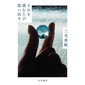 三宅香帆 それを読むたび思い出す Book