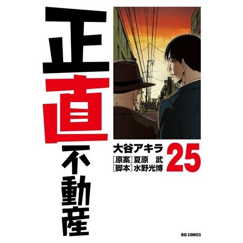大谷アキラ 正直不動産 (25) COMIC