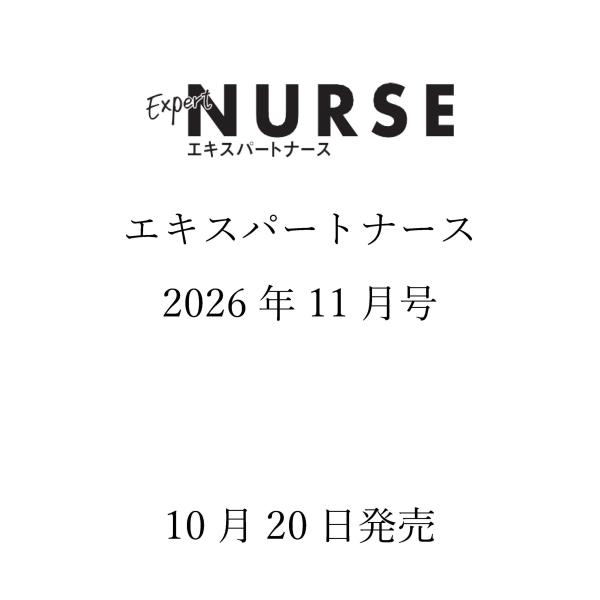 エキスパートナース [2026年11月号] Magazine