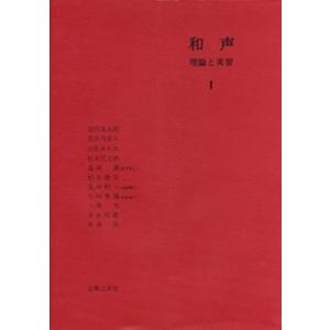 和声 理論と実習 1/島岡譲 : bookfanプレミアム - 通販 - Yahoo