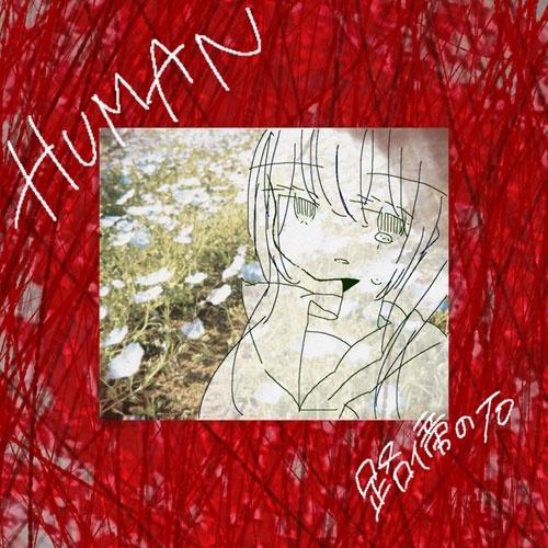 路傍の石 HUMAN CD-R