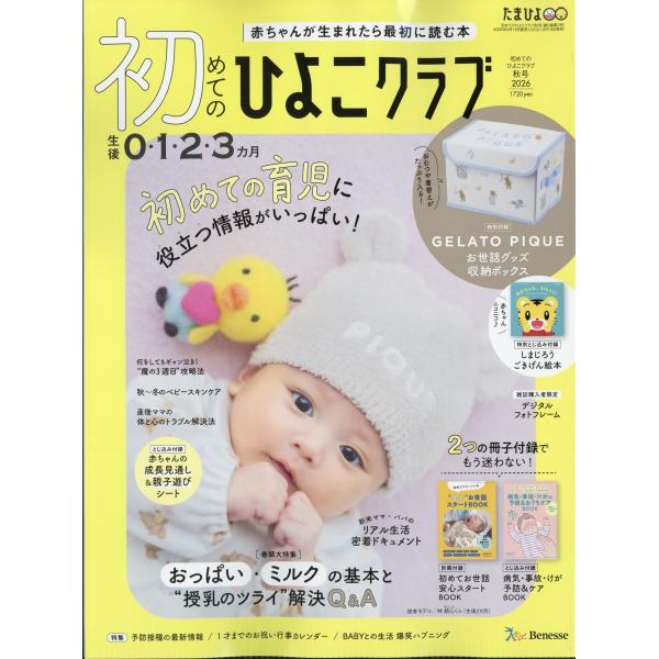 初めてのひよこクラブ 2026年 10月号 [雑誌] Magazine
