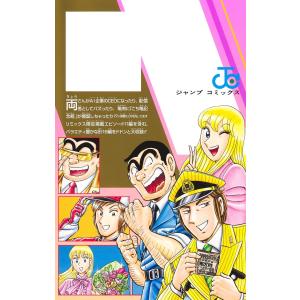 秋本治 こちら葛飾区亀有公園前派出所 203 ...の詳細画像1