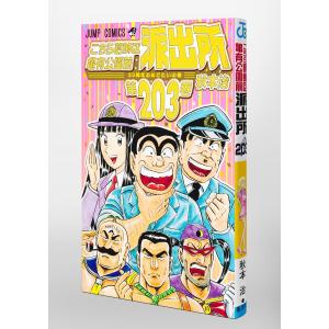 秋本治 こちら葛飾区亀有公園前派出所 203 ...の詳細画像2