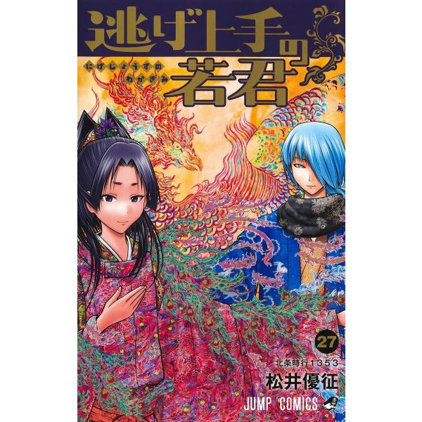 松井優征 逃げ上手の若君 27 COMIC