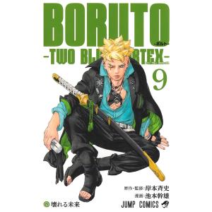 池本幹雄 BORUTO―ボルト― 9 ―TWO BLUE VORTEX― COMIC