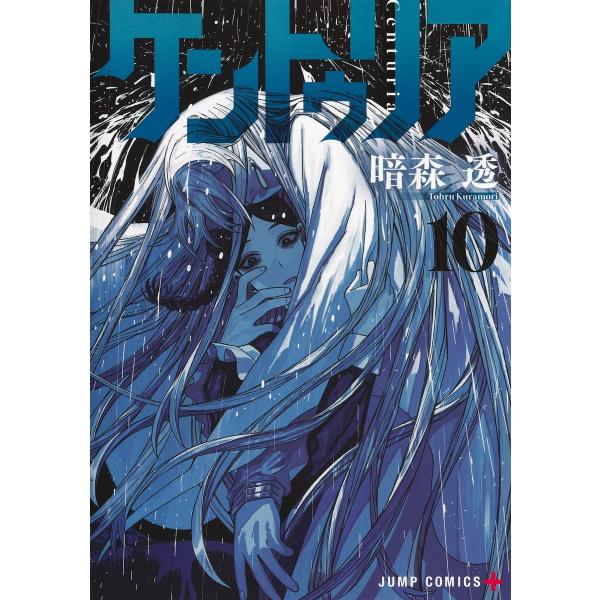 暗森透 ケントゥリア 10 COMIC