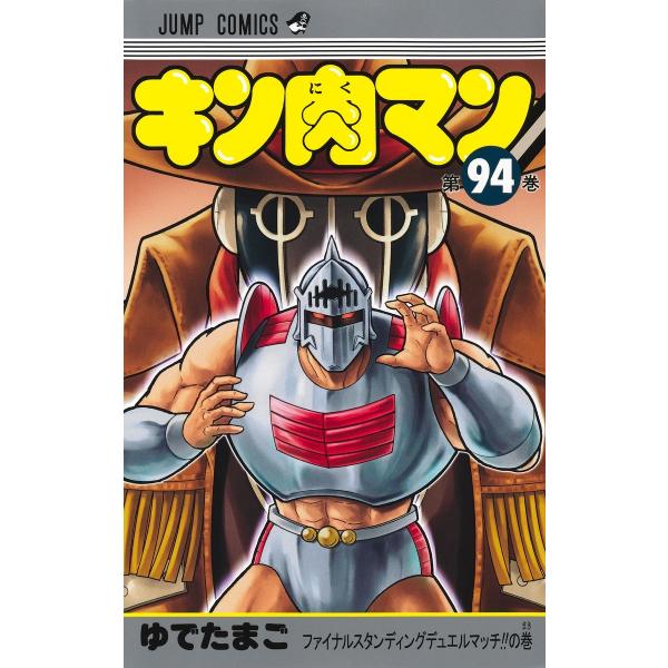ゆでたまご キン肉マン 94 COMIC