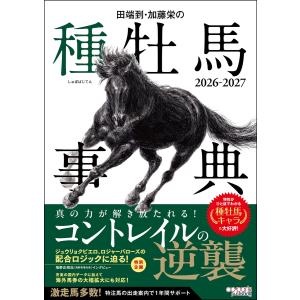 田端到 田端到・加藤栄の種牡馬事典 2026-2027 Book