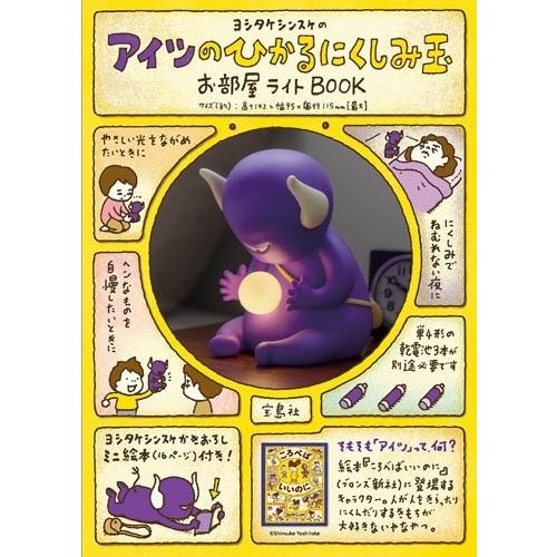 ヨシタケシンスケ ヨシタケシンスケのアイツのひかるにくしみ玉お部屋ライトBOOK Book