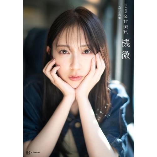 金村美玖 日向坂46金村美玖2nd写真集 機微 Book