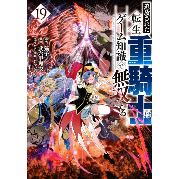 猫子 追放された転生重騎士はゲーム知識で無双する(19) COMIC
