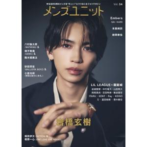 メンズユニット編集部 メンズユニット Vol.34 《表紙: 岩橋玄樹 / 龍宮城×LIL LEAGUE 》 Book