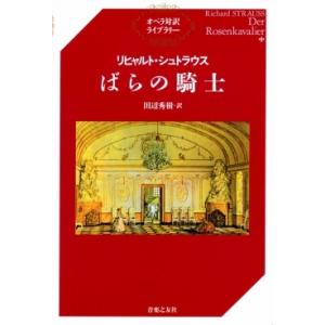 田辺秀樹 オペラ対訳ライブラリー リヒャルト・シュトラウス ばらの騎士 Book