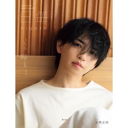 日毎 - higoto 001 Autumn 2026 岩橋玄樹 Magazine