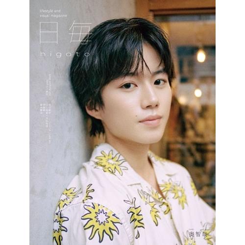 日毎 - higoto 001 Autumn 2026 奥智哉 Magazine