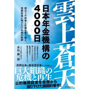 水島藤一郎 雲上蒼天 日本年金機構の4000日 相次ぐ不祥事と危機を乗り越え、信頼回復に捧げた11年間の軌跡 Book